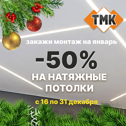 Скидка 50% на натяжные потолки